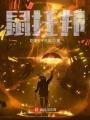 交互式小说：鼠托邦