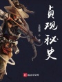 貞觀秘史