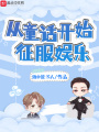 從童話(huà)開(kāi)始征服娛樂(lè)