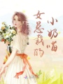 女總裁的小奶喵