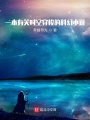 時(shí)空穿梭的科幻小說