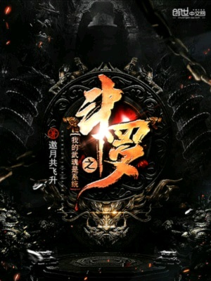 斗羅之我的武魂是系統