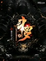 斗羅之我的武魂是系統