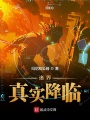 諸界真實降臨