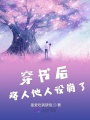 穿書后路人他人設崩了
