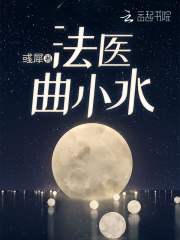 法醫曲小水
