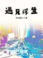 遇見浮生