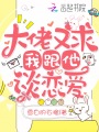 大佬又求我跟他談戀愛