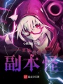 變成一只副本怪