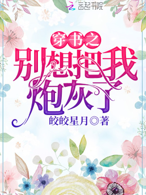 穿書之別想把我炮灰了
