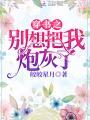 穿書之別想把我炮灰了