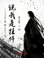 系統說我是掛件