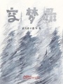 空夢錄