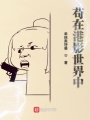 茍在港影世界中
