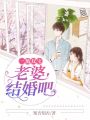 一胎雙寶：老婆結婚吧