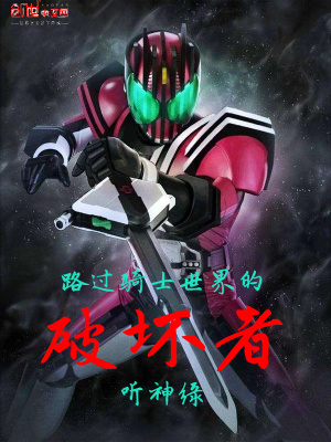 路過騎士世界的破壞者
