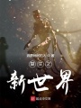 復生之新世界