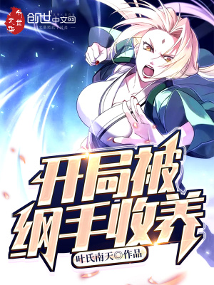開局被綱手收養