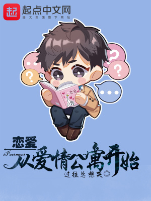 戀愛(ài)從愛(ài)情公寓開(kāi)始