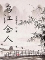 乌江舍人