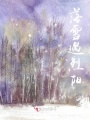 落雪遇烈陽(yáng)