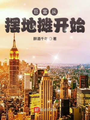 巨富從擺地攤開始