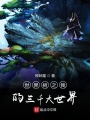 世界樹之我的三千大世界