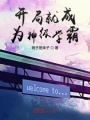 開(kāi)局就成為神級學(xué)霸