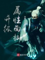升級屬性面板