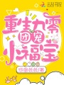 重生九零團寵小福寶