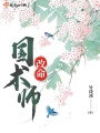改命國術師