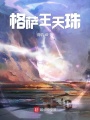 格薩王天珠
