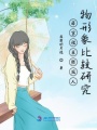 薛寶釵王熙鳳人物形象比較研究
