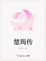 楚筠傳