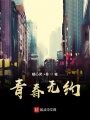 青春无约