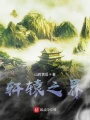 軒轅之界