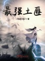 最強土匪