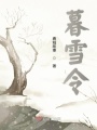 暮雪令