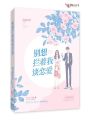 別想攔著(zhù)我談戀愛(ài)