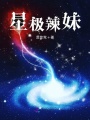 星極辣妹一