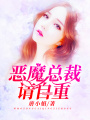 惡魔總裁請自重