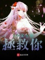 竟然是我來拯救你