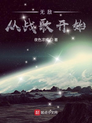 無敵從戰歌開始