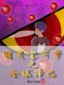 精靈寶可夢之全球降臨