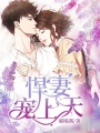 悍妻寵上天