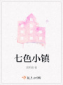 七色小鎮