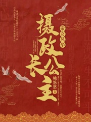 帝女風(fēng)華：攝政長(zhǎng)公主