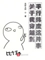 關于我穿越到平行緯度這件事