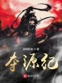 奪源紀