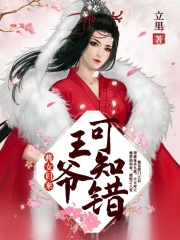 將女歸來：王爺可知錯